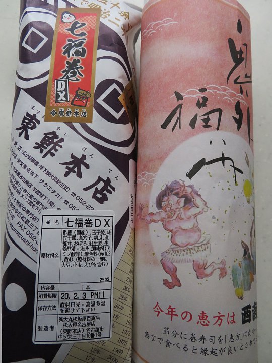 年2月4日 恵方巻き 今日の風に吹かれましょう 年2月4日 恵方巻き 今日の風に吹かれましょう
