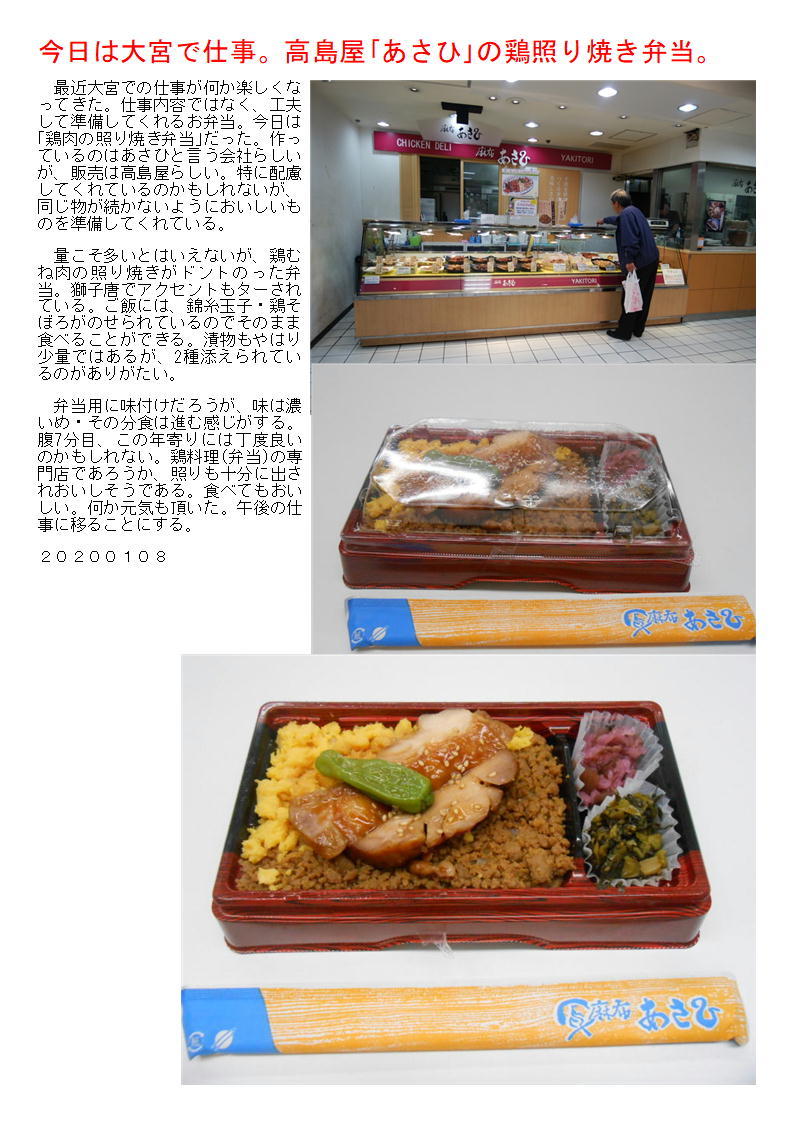 今日は大宮で仕事。高島屋「あさひ」の取り照り焼き弁当。_f0388041_08423029.jpg