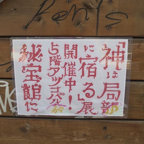 都築響一さんの『神は局部に宿る』 を観てきた_c0060143_12050888.jpg