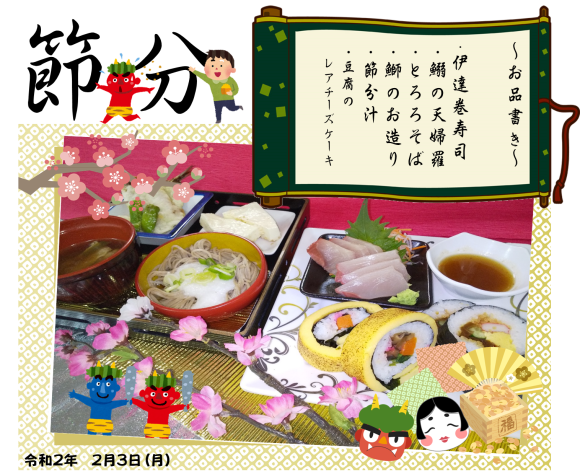 節分 特別養護老人ホーム たんぽぽ加茂の里 節分 特別養護老人ホーム たんぽぽ加茂の里