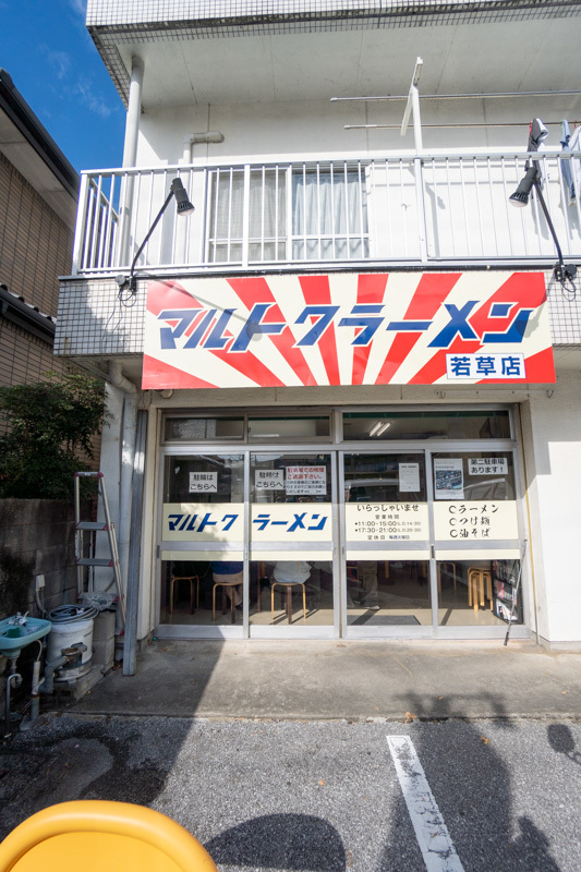 マルトクラーメン 若草店で、ムツこいがの肉と魔王_a0077663_13273849.jpg