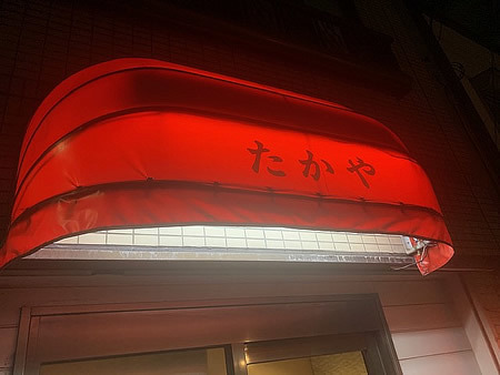 たかや_d0248537_12065939.jpg