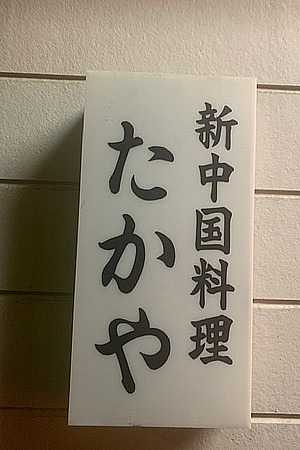 たかや_d0248537_12072122.jpg