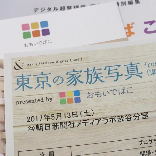 「東京の家族写真ダイアローグ presented by おもいでばこ」に参加。写真って良いね!_c0060143_14214202.jpg