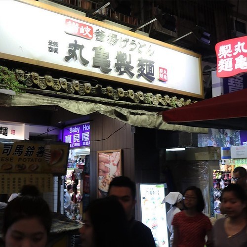 台北の夜市と丸亀製麺_c0060143_18115906.jpg