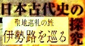 【熊野古道・伊勢路】一気参拝旅⑥（最終編）：「猿田彦神社」～「熱田神宮」＆日本神話の謎_c0119160_05210103.jpg