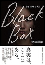 『ブラックボックス』(本)_b0189364_20332562.jpg