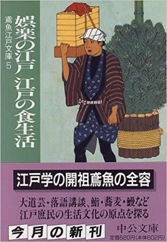 相撲の話 (中公文庫 み 15-6 鳶魚江戸文庫 4) | 三田村 鳶魚
