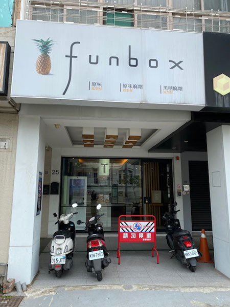 台湾 台南 鳳盒子 Funbox ファンボックス の鳳梨酥 パイナップルケーキ 台南孔子廟 ふりむけばスカタン 台湾 台南 鳳盒子 Funbox ファンボックス の鳳梨酥 パイナップルケーキ 台南孔子廟 ふりむけばスカタン