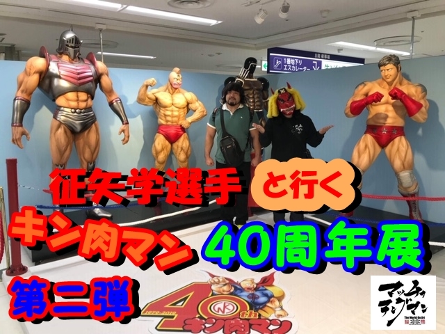 【マッチョテングマンのキン消しコレクション 征矢選手と行くキン肉マン 友情の40周年展 後編】んの巻_f0236990_17575500.jpg