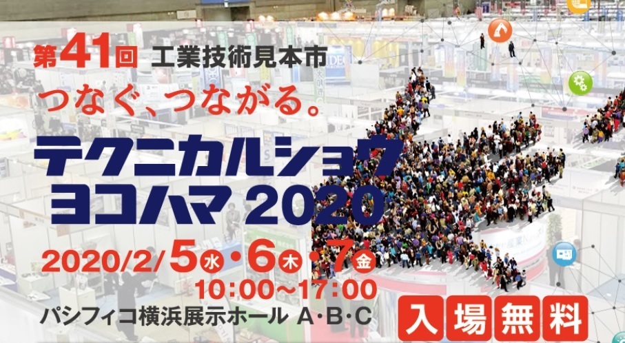 本日より「テクニカルショウヨコハマ2020」に出展!_f0270296_12142203.jpg