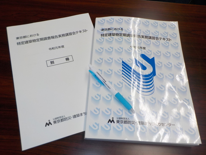 「特定建築物定期調査報告実務講習会」に行ってきました。_e0215910_09312447.jpg