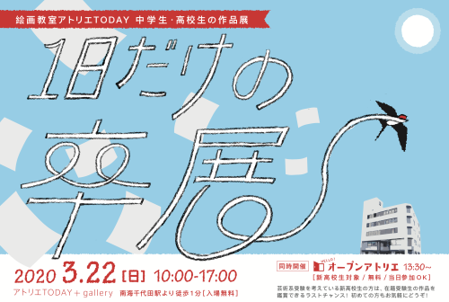 1日だけの卒展開催2020/3/22_b0212226_16575946.png