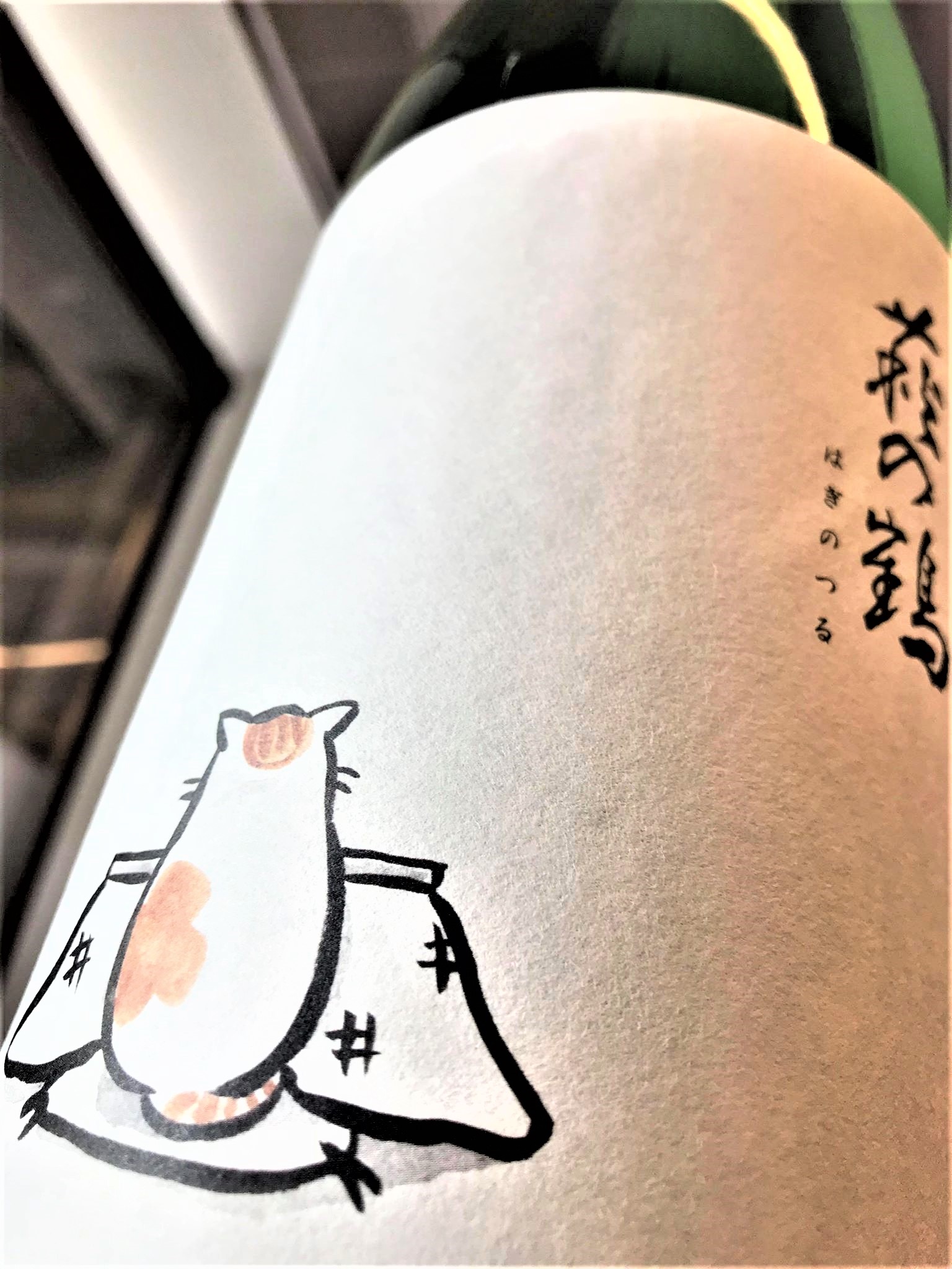 日本酒 萩の鶴 別仕込 純米吟醸 無濾過生原酒 こたつねこspver 美山錦50磨き 限定 令和1by 地酒ノ酒屋 愉酒屋
