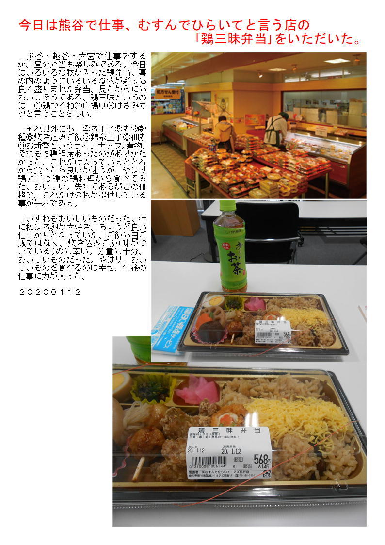 今日は熊谷で仕事、むすんでひらいてと言う店の「鶏三昧弁当」をいただいた。_f0388041_08470432.jpg