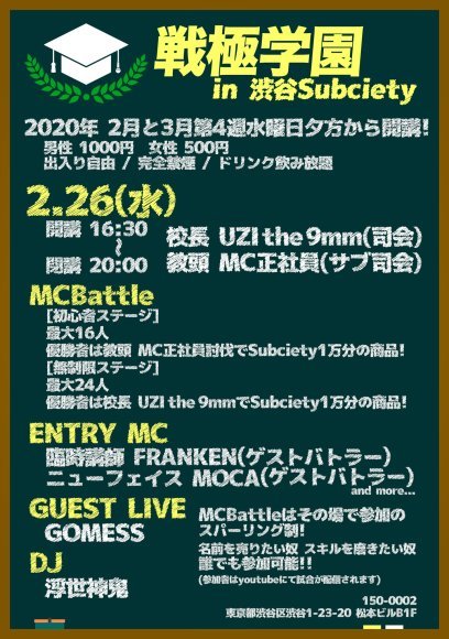 本日！戦極学園　in 渋谷Subciety 2月度　タイムテーブル発表_e0246863_22555363.jpg