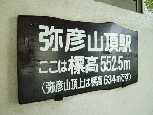 弥彦山の山頂へロープウェイで@2011夏の新潟旅行_c0152767_14383279.jpg
