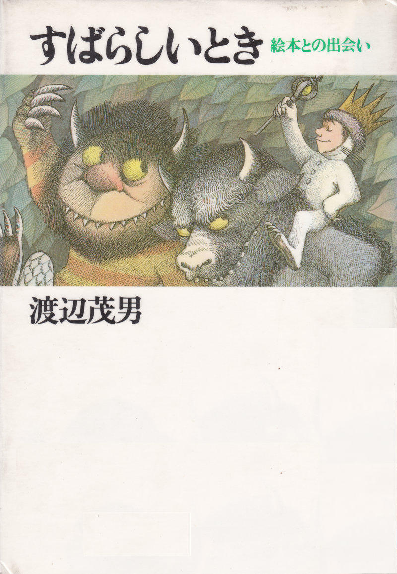 きょうは過去記事のフォローアップ またもやセンダックの Outside Over There の話であります の巻 If You Must Die Die Well みっちのブログ きょうは過去記事のフォローアップ またもやセンダックの Outside Over There の話であります の巻 If You Must Die Die Well みっちのブログ