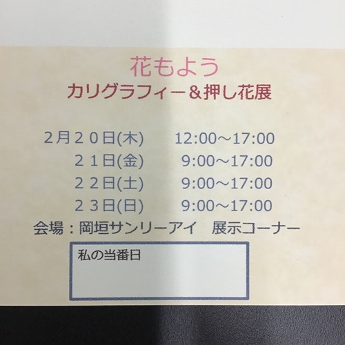 作品展のお知らせ『花もよう~カリグラフィー&押し花展』_c0357605_15564026.jpg