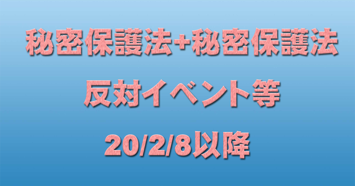 秘密保護法+共謀罪反対イベント等 20/2/8以降_c0241022_21535882.jpg