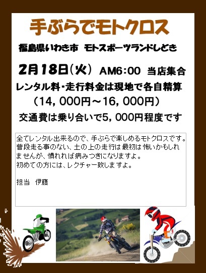 2月18日(火)手ぶらでモトクロス追加情報_d0100125_18245175.jpg