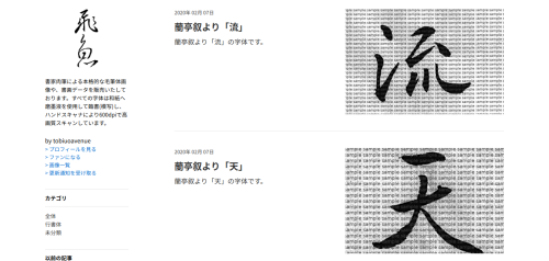 毛筆体のブログを公開_f0182936_23104968.png