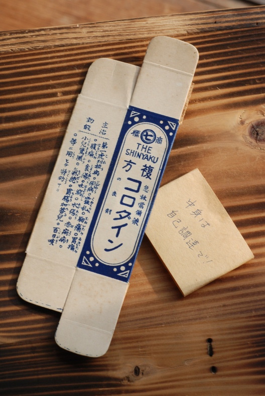 コロダイン 稲田廣榮堂/星製薬 : 拾うたんじゃけえ！ 甲
