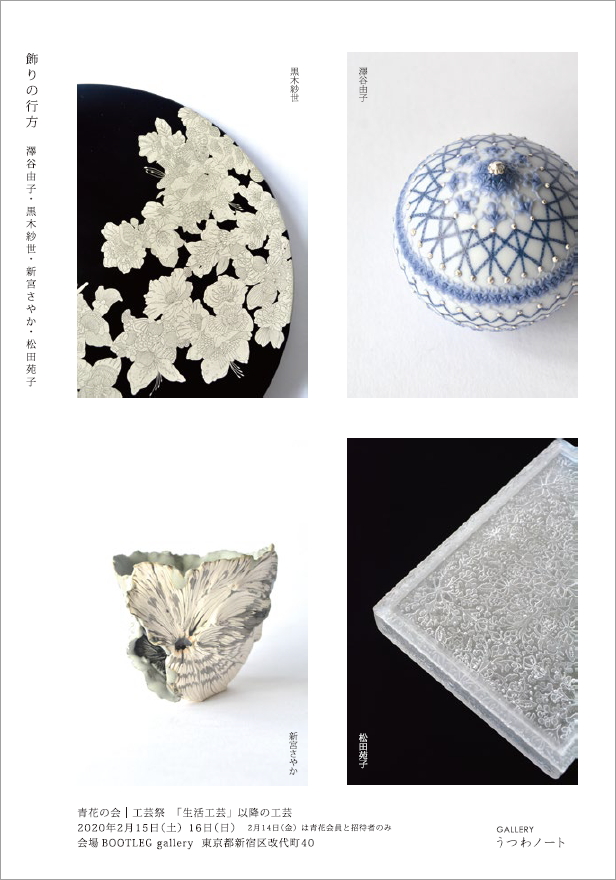 「青花工芸祭」うつわノートテーマ展示_d0087761_1656239.jpg