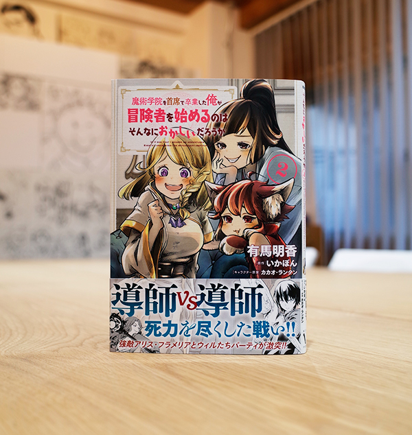 Works Comic 魔術学院を主席で卒業した俺が冒険者を始めるのはそんなにおかしいだろうか 2巻 本 のデザイン ナルティス ーnarti S Blogー Works Comic 魔術学院を主席で卒業した俺が冒険者を始めるのはそんなにおかしいだろうか 2巻 本 のデザイン ナルティス ーnarti S Blogー
