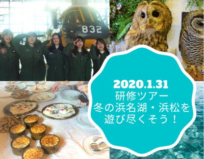 2019年度後期研修ツアー「冬の浜名湖・浜松を遊び尽くそう!」ご報告♪_d0073476_13060598.png