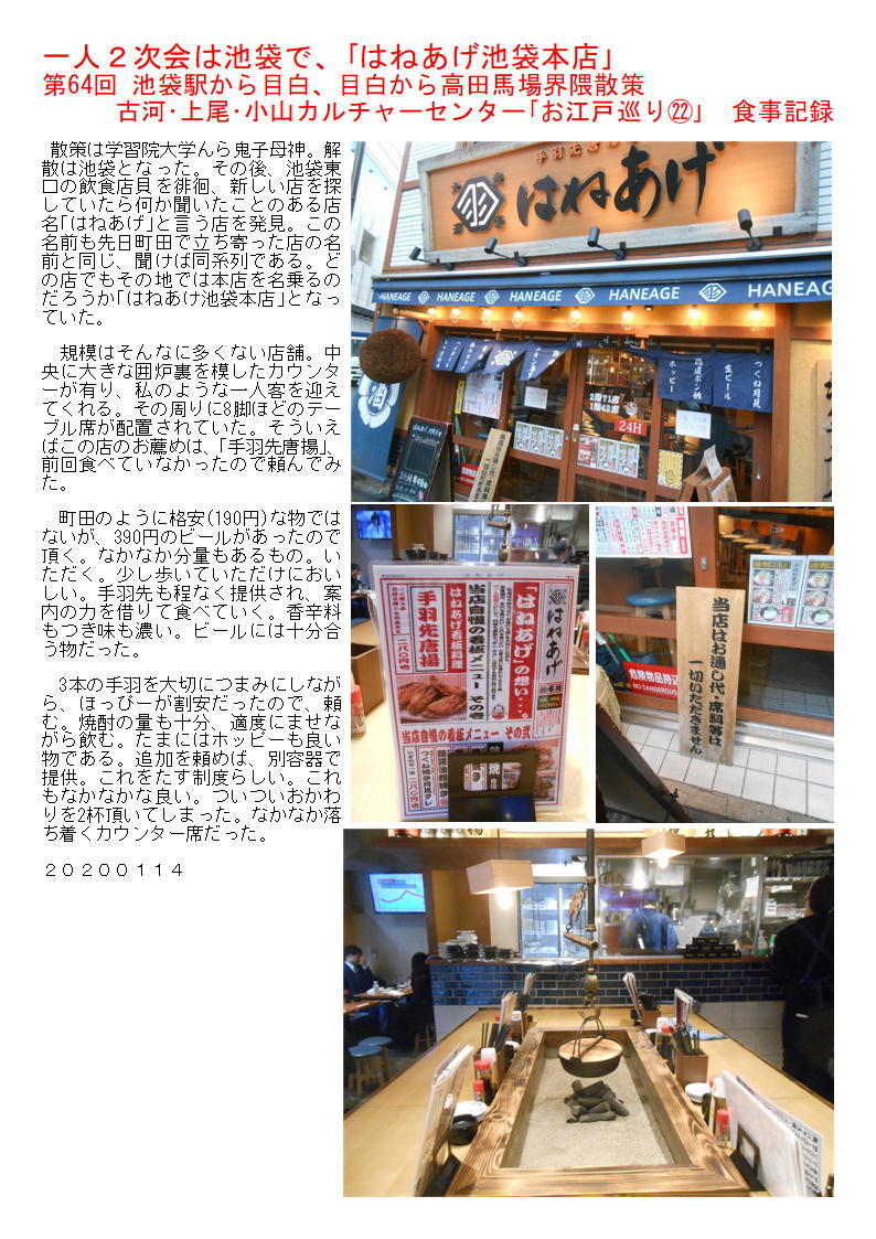 一人2次会は池袋で、「はねあげ池袋本店」 第64回 池袋駅から目白、目白から高田馬場界隈散策 古河・上尾・小山カルチャーセンター「お江戸巡り㉒」 食事記録_f0388041_07411754.jpg