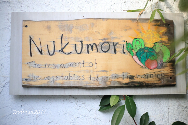 朝採り野菜レストラン Nukumori（ヌクモリ）～ふらっと一人で～_e0227942_15361377.jpg
