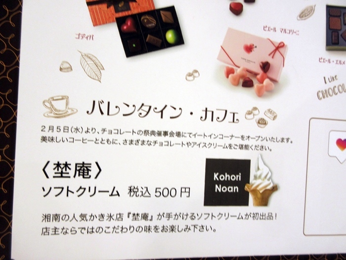 【さいか屋のチョコフェスで埜庵のICEクリームという名のソフトを食べる】バレンタイン_b0009849_11153557.jpg