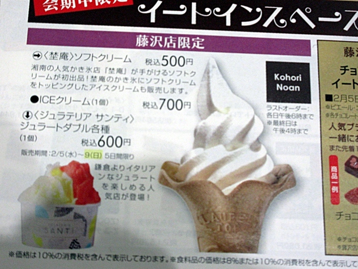 【さいか屋のチョコフェスで埜庵のICEクリームという名のソフトを食べる】バレンタイン_b0009849_11154655.jpg