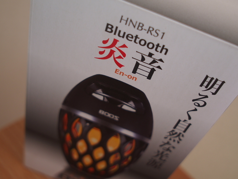 【キャンプの炎革命!?】BOOS 炎音 HNB-RS1 Bluetoothスピーカー_b0008655_11140595.jpg