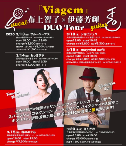Viagem 伊藤芳輝×布上智子 Duo TOUR 2020_d0263607_10095843.png