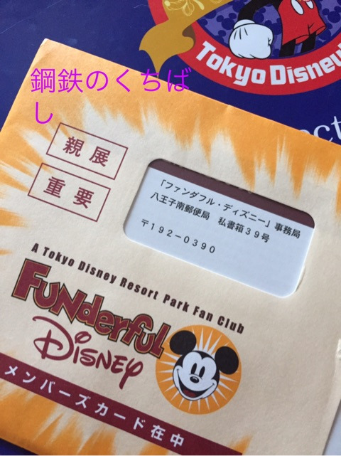 キター ファンダフル ディズニー会員証 東京ディズニーリポート キター ファンダフル ディズニー会員証 東京ディズニーリポート
