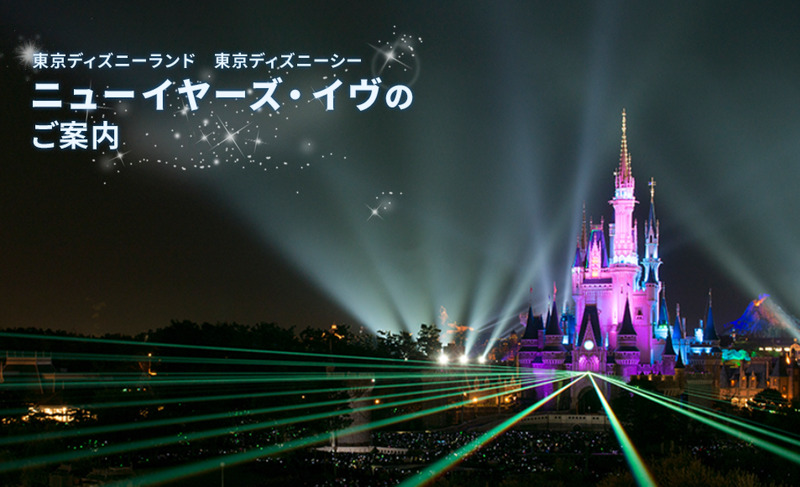 応募しました ニューイヤーズイヴパスポート 東京ディズニーリポート