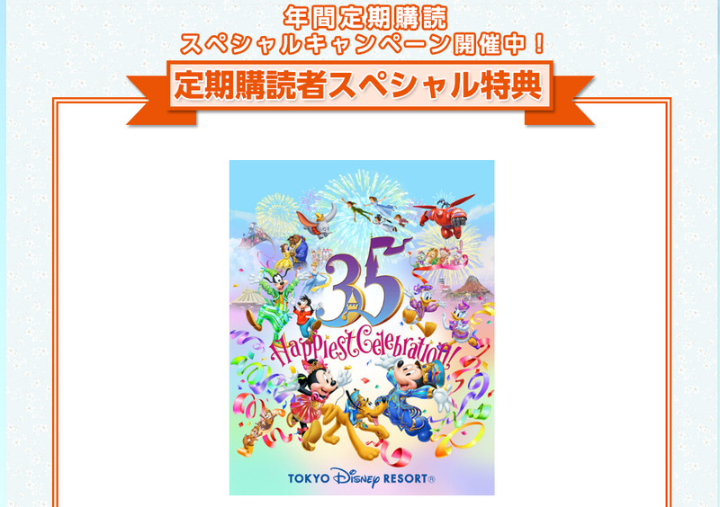 注文してみた ディズニーファン年間定期購読 東京ディズニーリポート