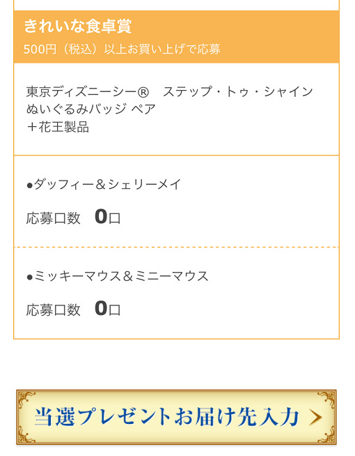 ディズニー懸賞 スマホ応募してみた 7000名に当たる花王マジカルスマイルキャンペーン 東京ディズニーリポート