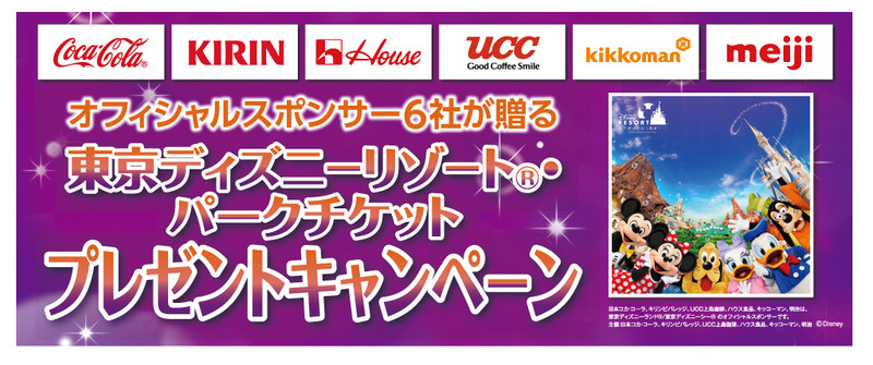 ディズニー懸賞 急げ 250組500名オフィシャルスポンサー6社が贈るパークチケットプレゼント 東京ディズニーリポート