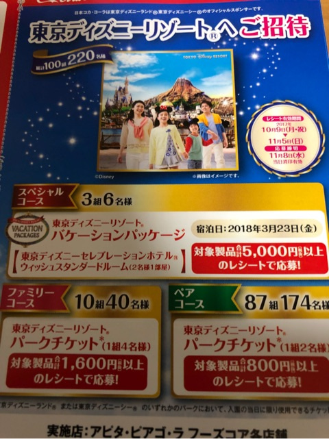 ディズニー懸賞 バケーションパッケージが当たる コカ コーラ懸賞 東京ディズニーリポート ディズニー懸賞 バケーションパッケージが当たる コカ コーラ懸賞 東京ディズニーリポート