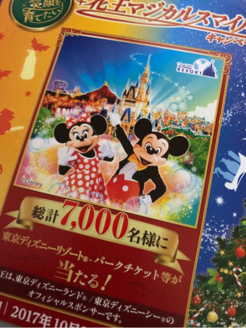 ディズニー懸賞 7000名様に当たる 花王マジカルスマイルキャンペーン 東京ディズニーリポート