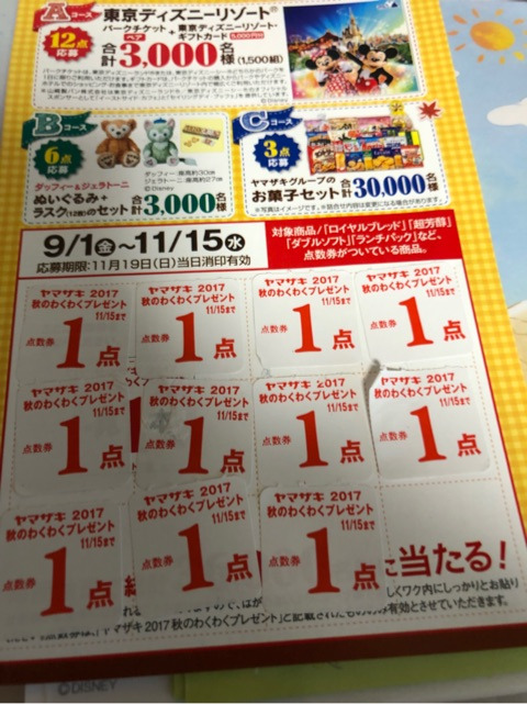 ディズニー懸賞 15日まで ヤマザキ秋のわくわくプレゼント 東京ディズニーリポート ディズニー懸賞 15日まで ヤマザキ秋のわくわくプレゼント 東京ディズニーリポート