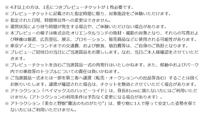 当選者 要注意 本人確認譲渡禁止プレビューチケット 東京ディズニーリポート