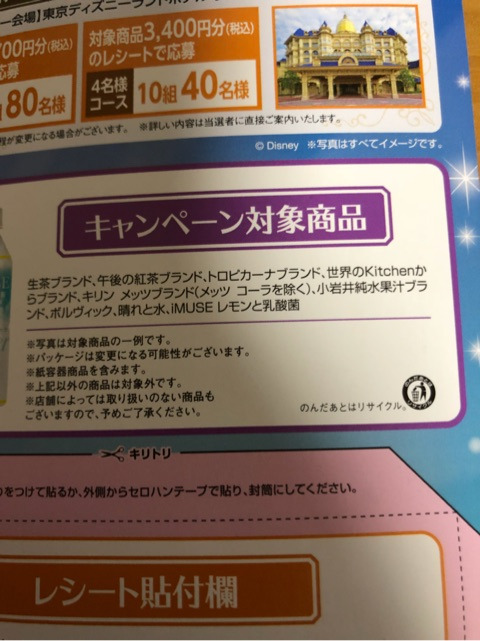 ディズニー懸賞 ローソン キリンスペシャルナイトキャンペーン注意事項 東京ディズニーリポート