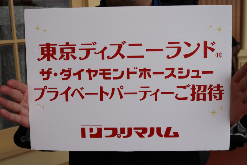 プリマハム懸賞当選当日 パスポートと座席表を引き替えてみる 東京ディズニーリポート