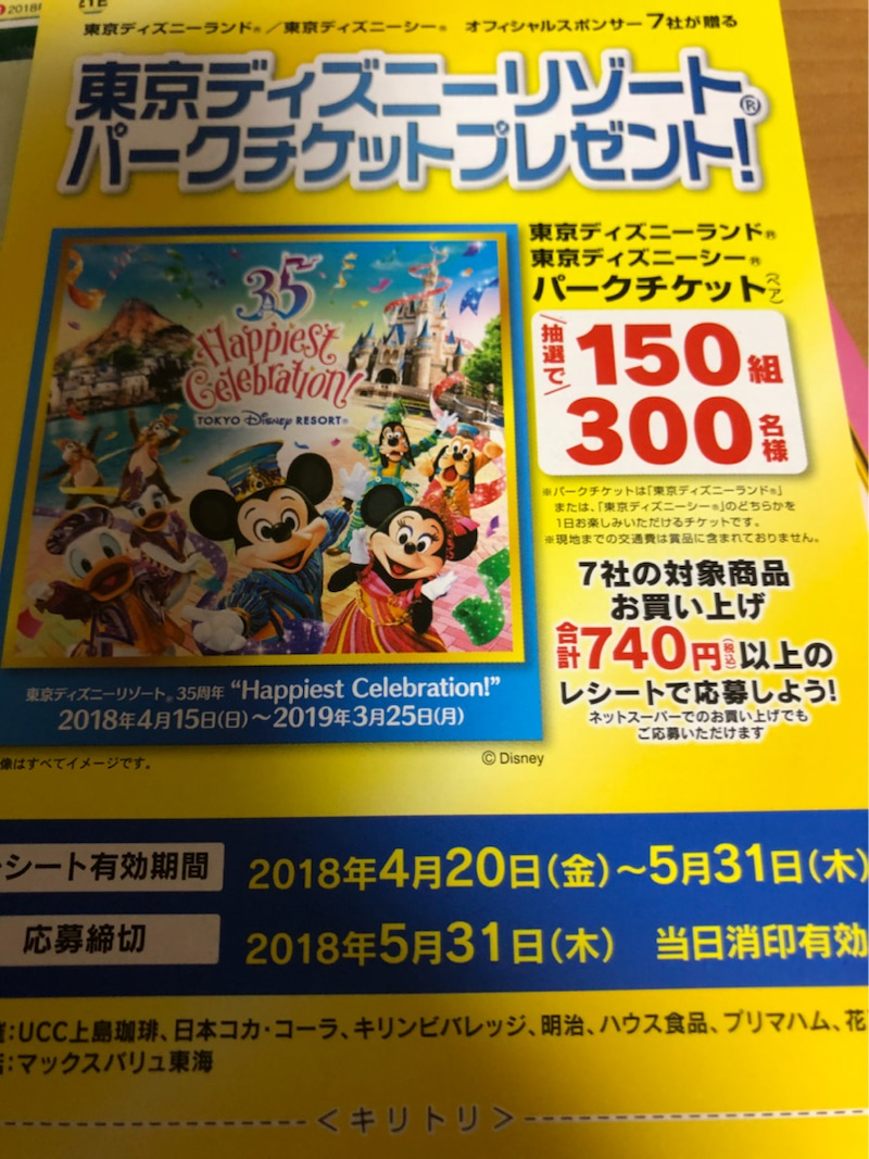 ディズニー懸賞 150組300名様 マックスバリュ系パークチケットプレゼント 東京ディズニーリポート