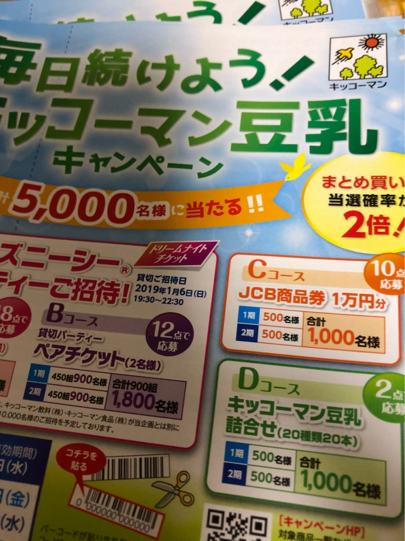 ディズニー懸賞 総計5000名様 さあ 豆乳を飲もうか キッコーマンキャンペーン 東京ディズニーリポート ディズニー懸賞 総計5000名様 さあ 豆乳を飲もうか キッコーマンキャンペーン 東京ディズニーリポート