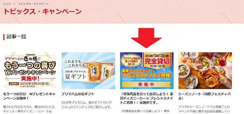 ディズニー懸賞 プリマハム様の懸賞を探すには スポンサー公式サイトを上手に使おう 東京ディズニーリポート